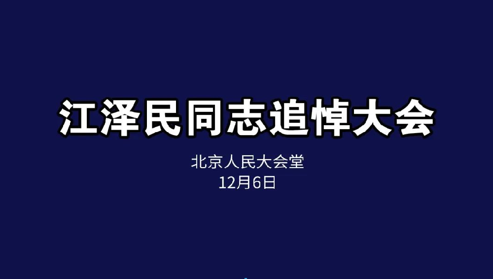 悼念緬懷，接續(xù)奮斗丨恒升黨支部組織收看江澤民同志追悼會(huì)